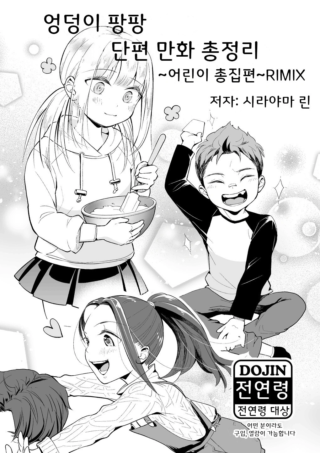【한국어판】 엉덩이 맴매 만화 초단편 모음 ～어〇이 총집편 RIMIX～